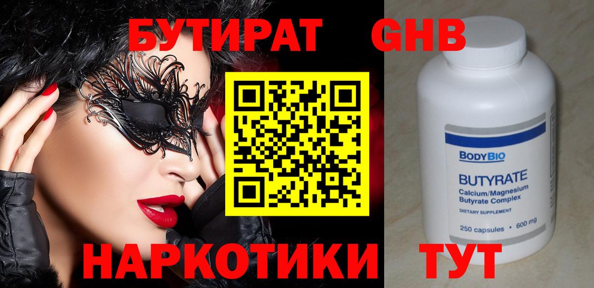Краснокамск  БУТИРАТ бутандиол  Бутират  Вход с VPN 